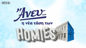 «ΑΝΕΥ... η νέα τάση των Homies»