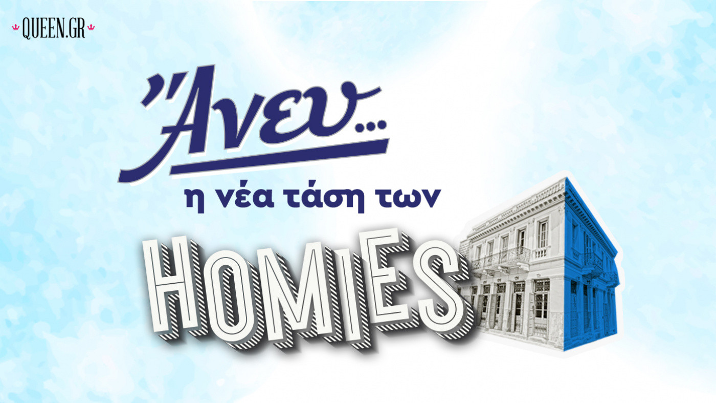 ΑΝΕΥ... η νέα τάση των Homies