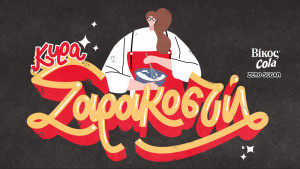 Το Sarakosti.gr από την DPG & την ΒΙΚΟΣ COLA ZERO SUGAR