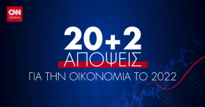 Αφιέρωμα 20+2 Απόψεις για την Οικονομία το 2022 από το CNN Greece