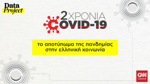 2 χρόνια Covid-19: Το CNN Greece καταγράφει το αποτύπωμα της πανδημίας στην ελληνική κοινωνία