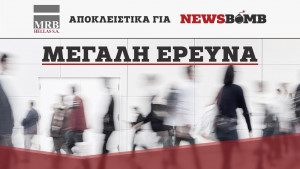 Η πρώτη μεγάλη πολιτική και κοινωνική έρευνα της MRB για το NEWSBOMB.GR