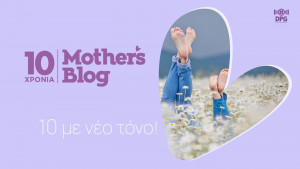 Mothersblog: 10 με (νέο) τόνο!