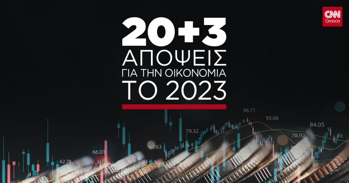 Αφιέρωμα 20+3 Απόψεις για την Οικονομία το 2023 από το CNN Greece