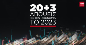 Αφιέρωμα 20+3 Απόψεις για την Οικονομία το 2023 από το CNN Greece