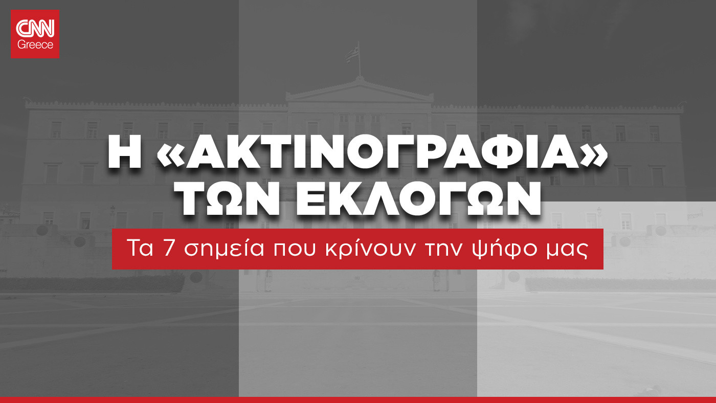 Η «ΑΚΤΙΝΟΓΡΑΦΙΑ» των Εκλογών στο CNN Greece
