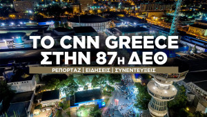To CNN Greece στην 87η Διεθνή Έκθεση Θεσσαλονίκης