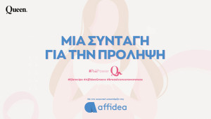 «Μία συνταγή για την πρόληψη» από το Queen.gr με την ευγενική υποστήριξη του Ομίλου Affidea