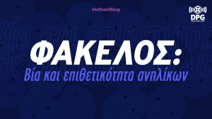 Το Mothersblog.gr άνοιξε τον φάκελο για τη βία και την  παραβατικότητα των νέων