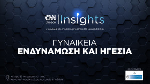 CNN Insights για γυναικεία ενδυνάμωση και ηγεσία  από το CNN Greece και το ΕΒΕΑ