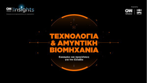 CNN Insights για την τεχνολογία και την αμυντική βιομηχανία