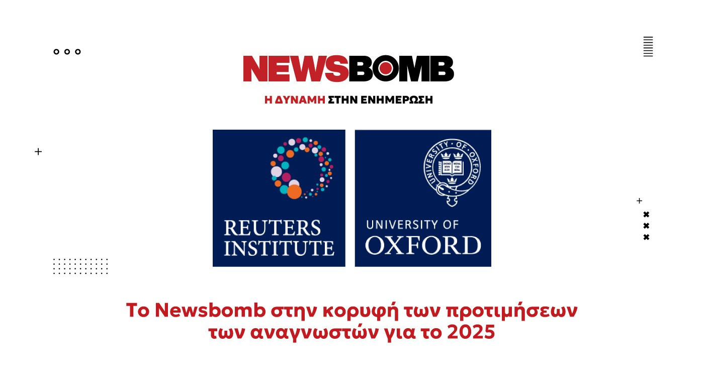 Reuters Institute: Το Newsbomb.gr στην κορυφή των προτιμήσεων του ελληνικού κοινού το 2025