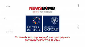 Reuters Institute: Το Newsbomb.gr στην κορυφή των προτιμήσεων του ελληνικού κοινού το 2025