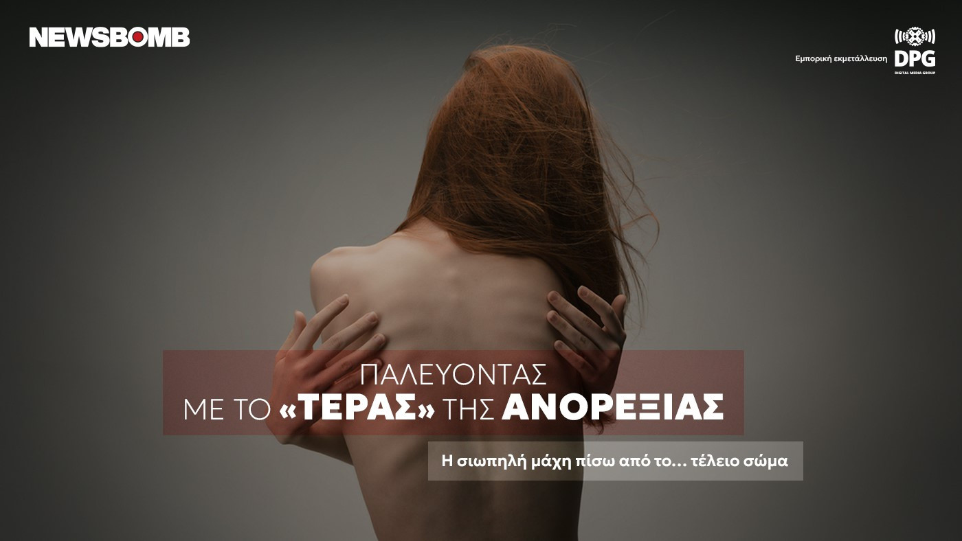 Το νέο ντοκιμαντέρ του Newsbomb.gr για το «τέρας» της ανορεξίας