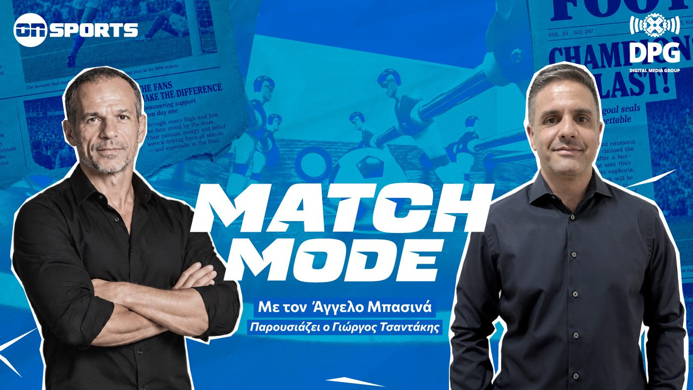 Πρεμιέρα σήμερα για το «Match Mode» του Onsports.gr με τον Γιώργο Τσαντάκη και τον Άγγελο Μπασινά